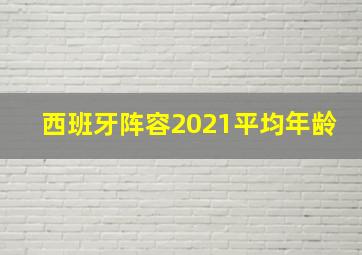 西班牙阵容2021平均年龄