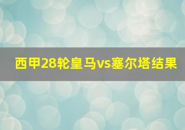 西甲28轮皇马vs塞尔塔结果