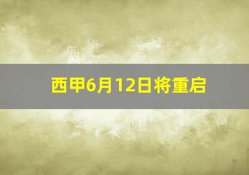 西甲6月12日将重启