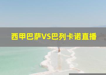 西甲巴萨VS巴列卡诺直播