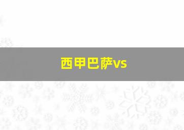 西甲巴萨vs