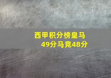 西甲积分榜皇马49分马竞48分