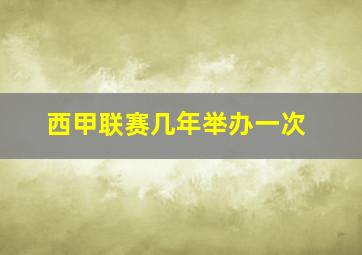 西甲联赛几年举办一次