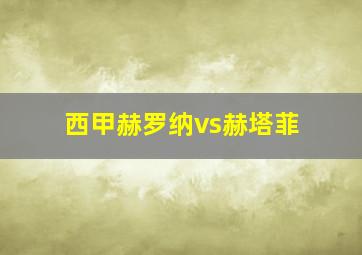 西甲赫罗纳vs赫塔菲