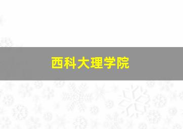 西科大理学院