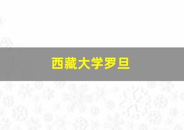 西藏大学罗旦