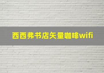 西西弗书店矢量咖啡wifi