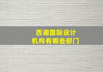 西迪国际设计机构有哪些部门