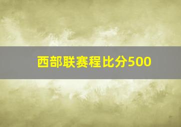 西部联赛程比分500