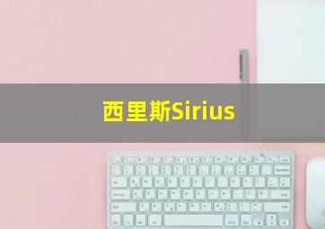 西里斯Sirius