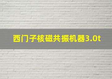 西门子核磁共振机器3.0t