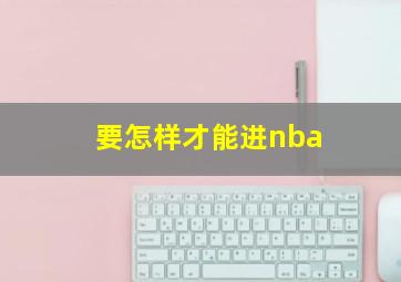 要怎样才能进nba