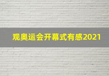 观奥运会开幕式有感2021