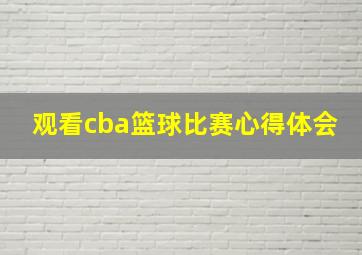 观看cba篮球比赛心得体会