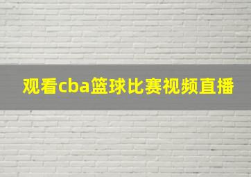 观看cba篮球比赛视频直播