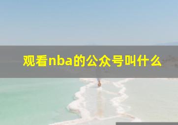 观看nba的公众号叫什么