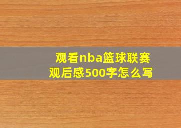 观看nba篮球联赛观后感500字怎么写