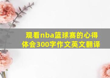 观看nba篮球赛的心得体会300字作文英文翻译