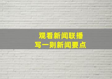 观看新闻联播写一则新闻要点