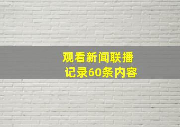 观看新闻联播记录60条内容