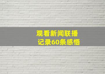 观看新闻联播记录60条感悟