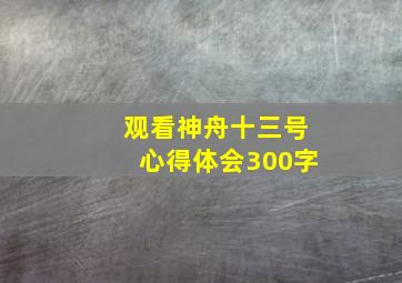 观看神舟十三号心得体会300字