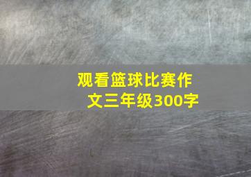 观看篮球比赛作文三年级300字