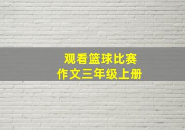 观看篮球比赛作文三年级上册