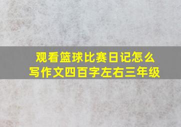 观看篮球比赛日记怎么写作文四百字左右三年级