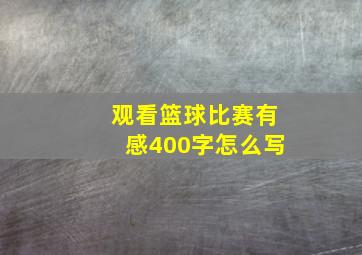 观看篮球比赛有感400字怎么写