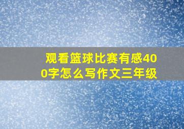 观看篮球比赛有感400字怎么写作文三年级