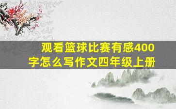 观看篮球比赛有感400字怎么写作文四年级上册