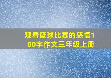 观看篮球比赛的感悟100字作文三年级上册