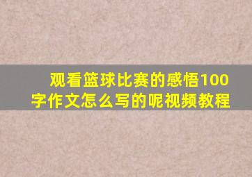 观看篮球比赛的感悟100字作文怎么写的呢视频教程