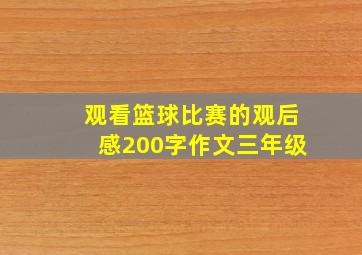 观看篮球比赛的观后感200字作文三年级