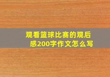 观看篮球比赛的观后感200字作文怎么写