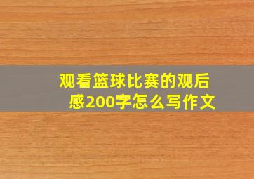 观看篮球比赛的观后感200字怎么写作文