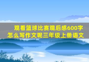 观看篮球比赛观后感600字怎么写作文呢三年级上册语文