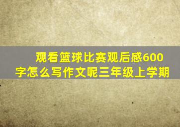 观看篮球比赛观后感600字怎么写作文呢三年级上学期