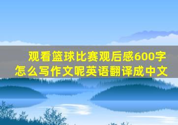 观看篮球比赛观后感600字怎么写作文呢英语翻译成中文