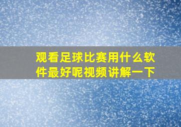 观看足球比赛用什么软件最好呢视频讲解一下