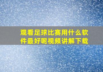 观看足球比赛用什么软件最好呢视频讲解下载