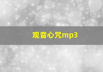 观音心咒mp3