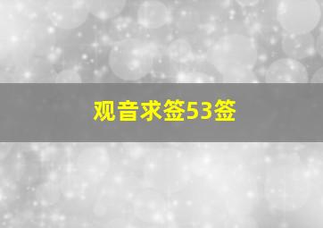 观音求签53签