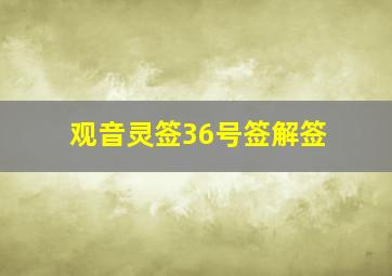 观音灵签36号签解签