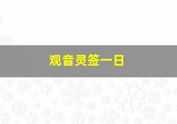 观音灵签一日