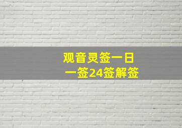 观音灵签一日一签24签解签