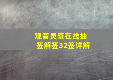 观音灵签在线抽签解签32签详解