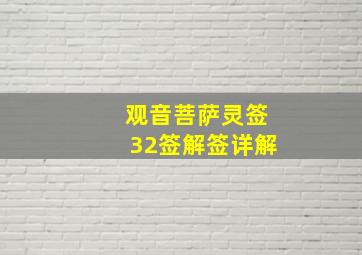 观音菩萨灵签32签解签详解