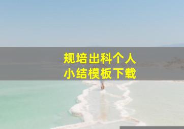 规培出科个人小结模板下载